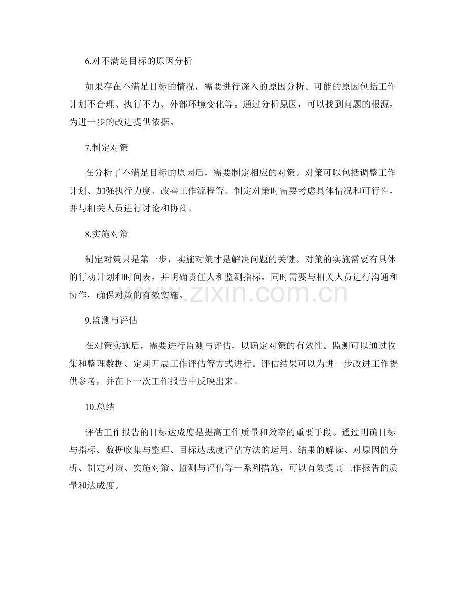 工作报告的目标达成度评估与对策.docx_第2页