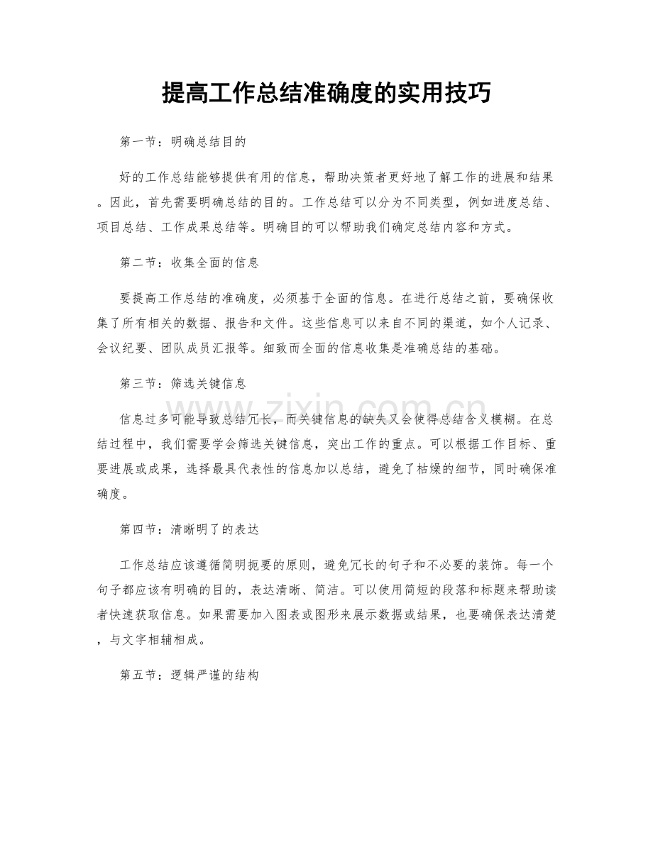 提高工作总结准确度的实用技巧.docx_第1页