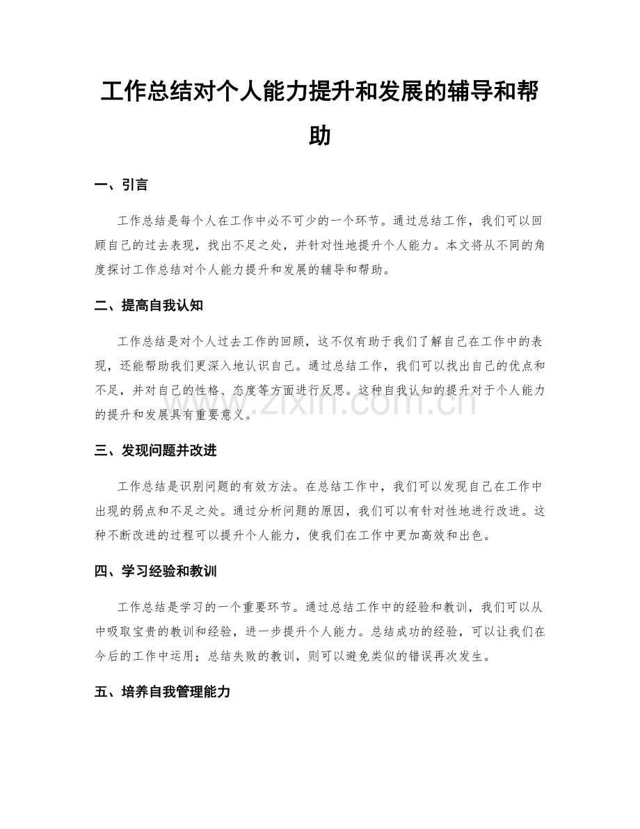 工作总结对个人能力提升和发展的辅导和帮助.docx_第1页