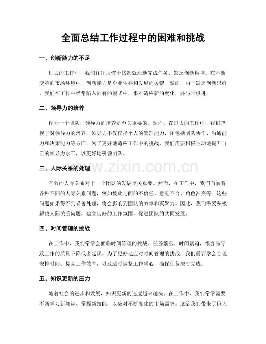 全面总结工作过程中的困难和挑战.docx_第1页