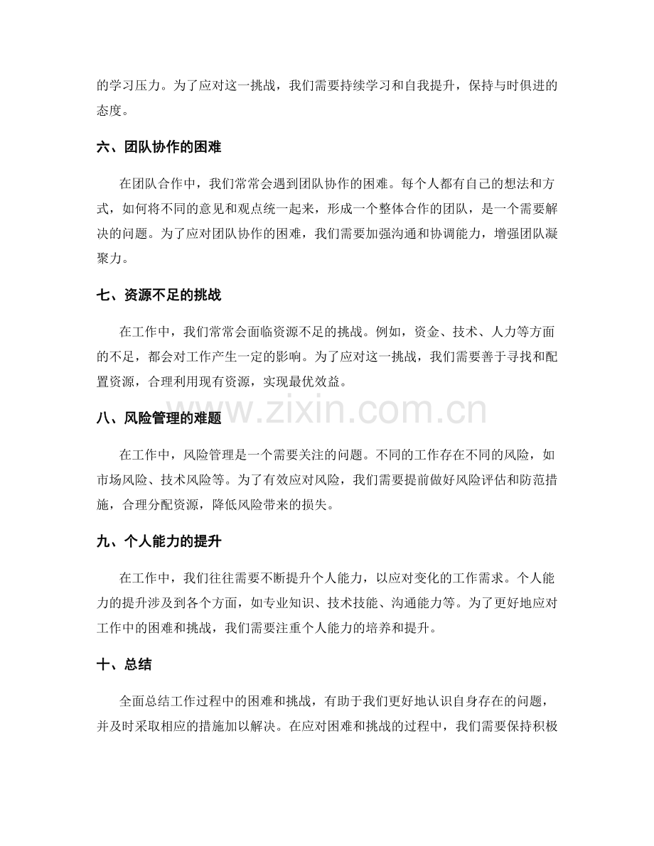 全面总结工作过程中的困难和挑战.docx_第2页