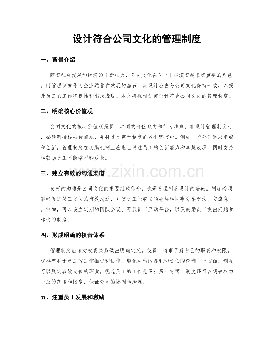 设计符合公司文化的管理制度.docx_第1页