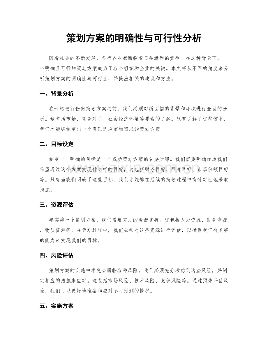 策划方案的明确性与可行性分析.docx_第1页