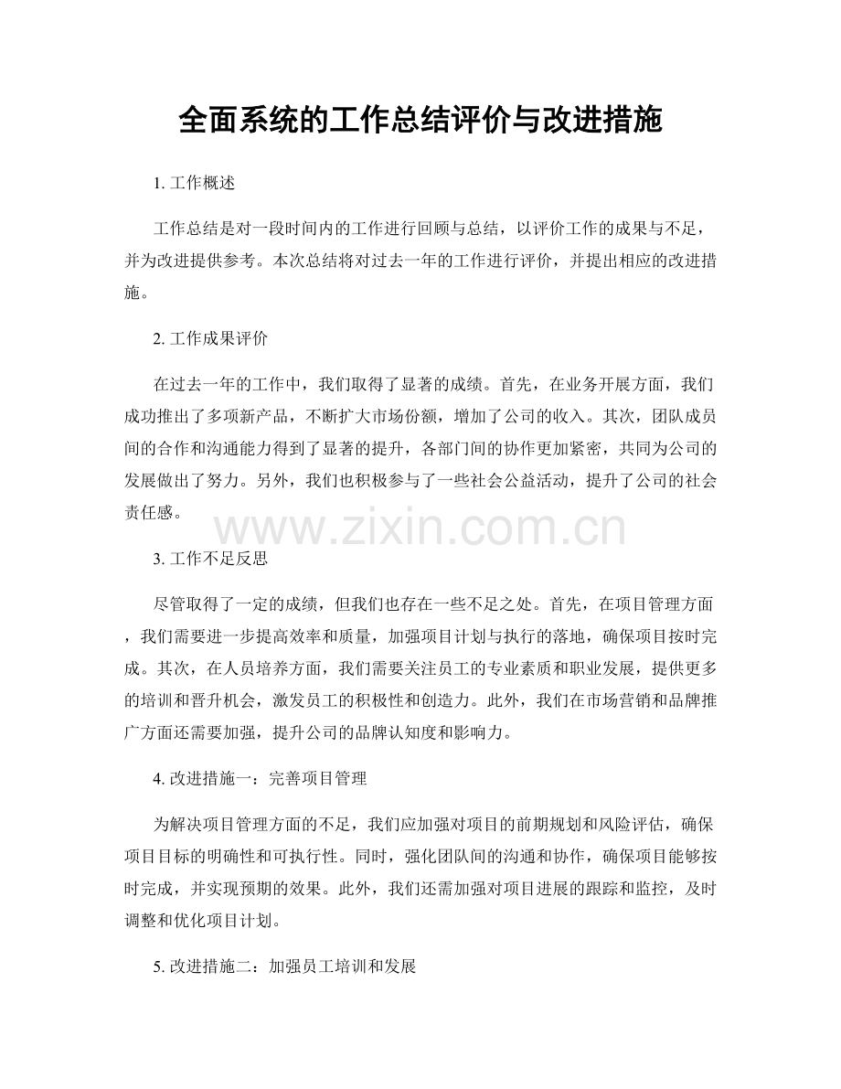 全面系统的工作总结评价与改进措施.docx_第1页