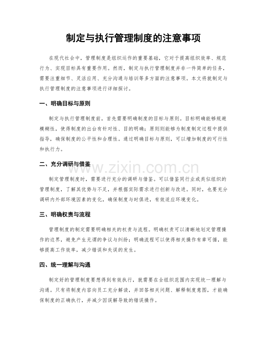 制定与执行管理制度的注意事项.docx_第1页