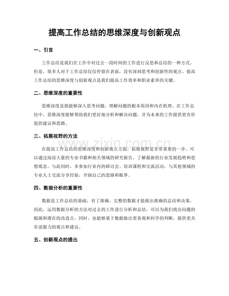 提高工作总结的思维深度与创新观点.docx_第1页