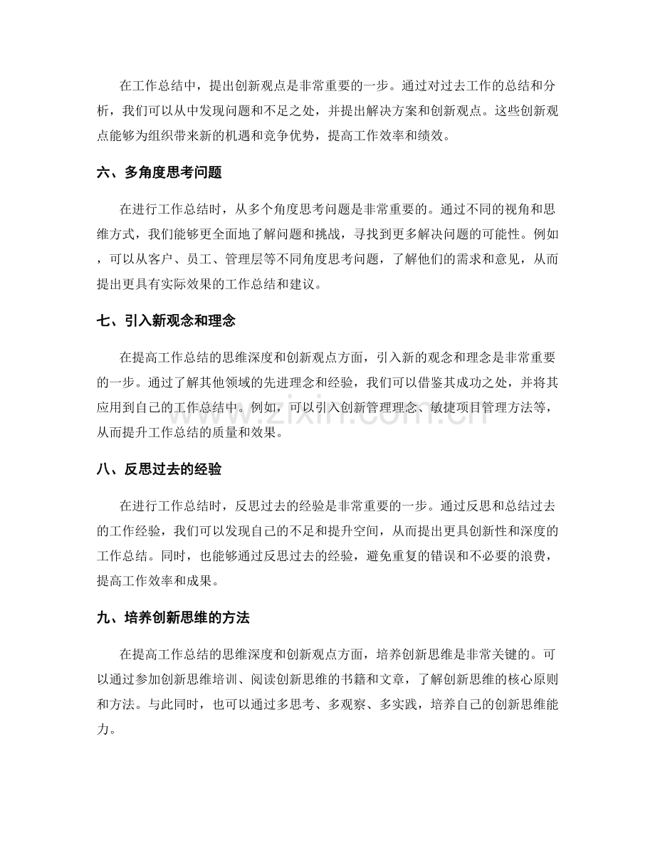 提高工作总结的思维深度与创新观点.docx_第2页