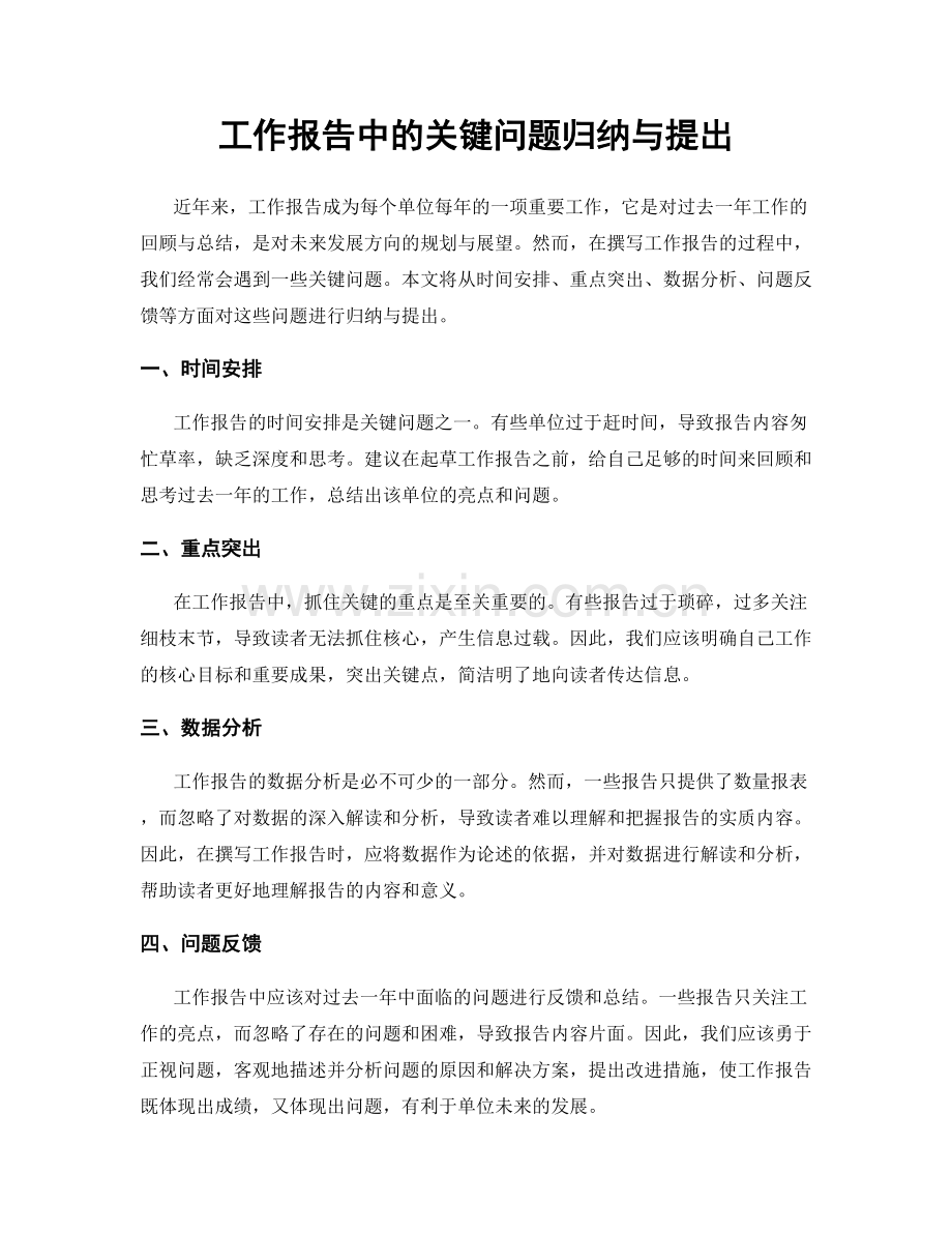 工作报告中的关键问题归纳与提出.docx_第1页