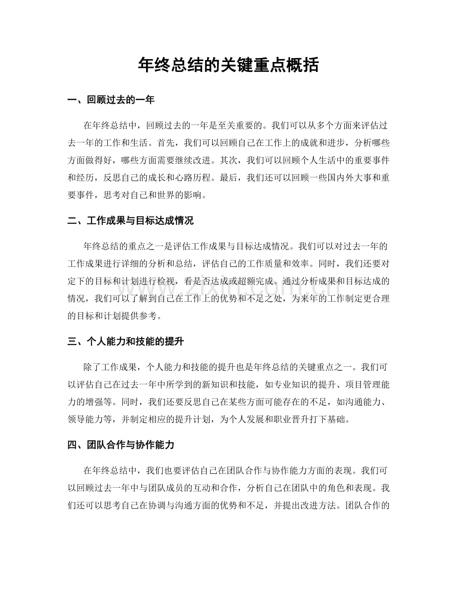 年终总结的关键重点概括.docx_第1页