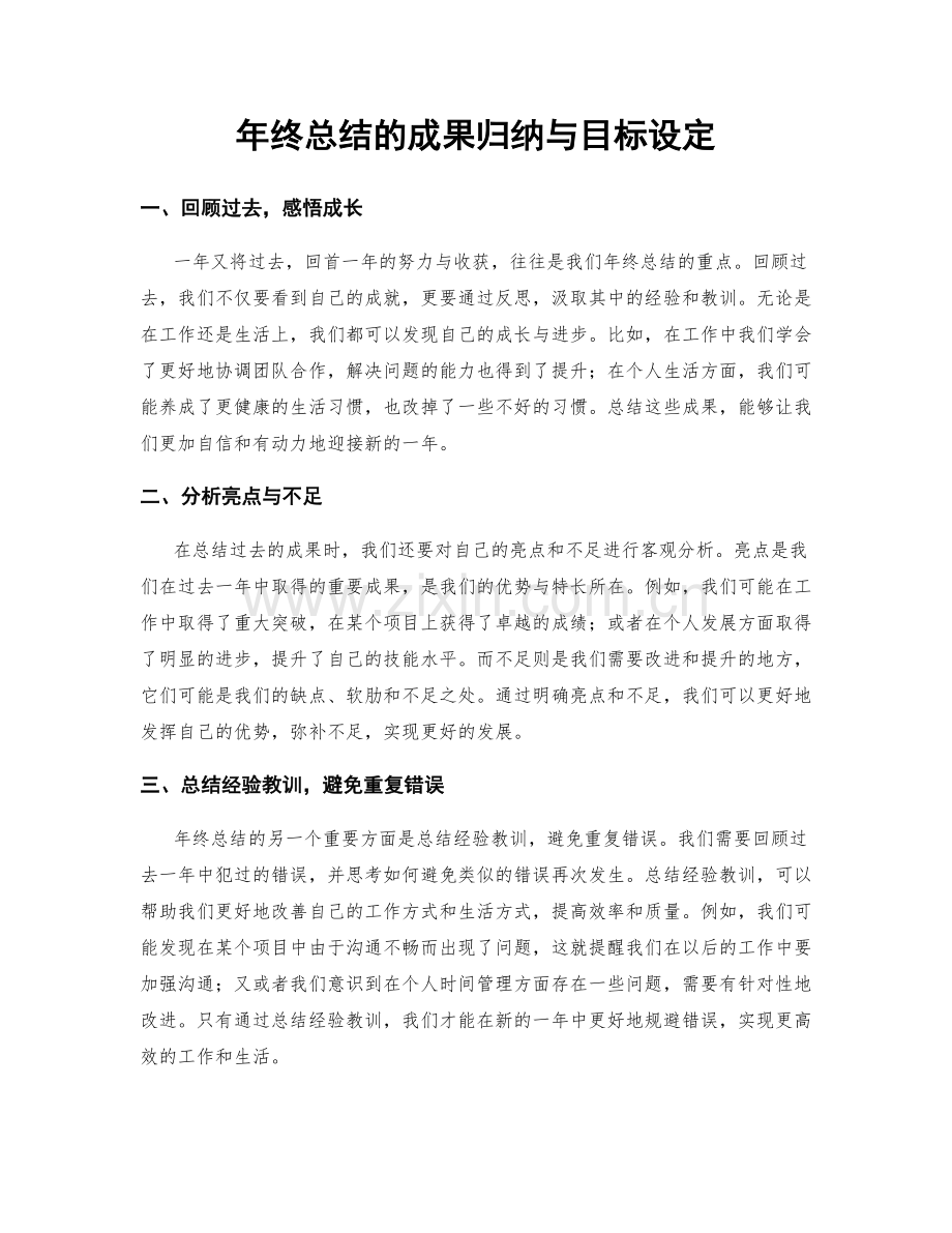 年终总结的成果归纳与目标设定.docx_第1页