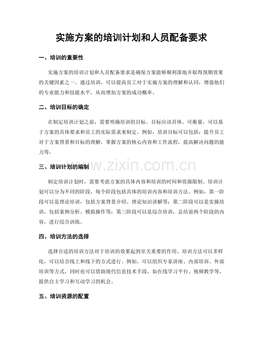 实施方案的培训计划和人员配备要求.docx_第1页