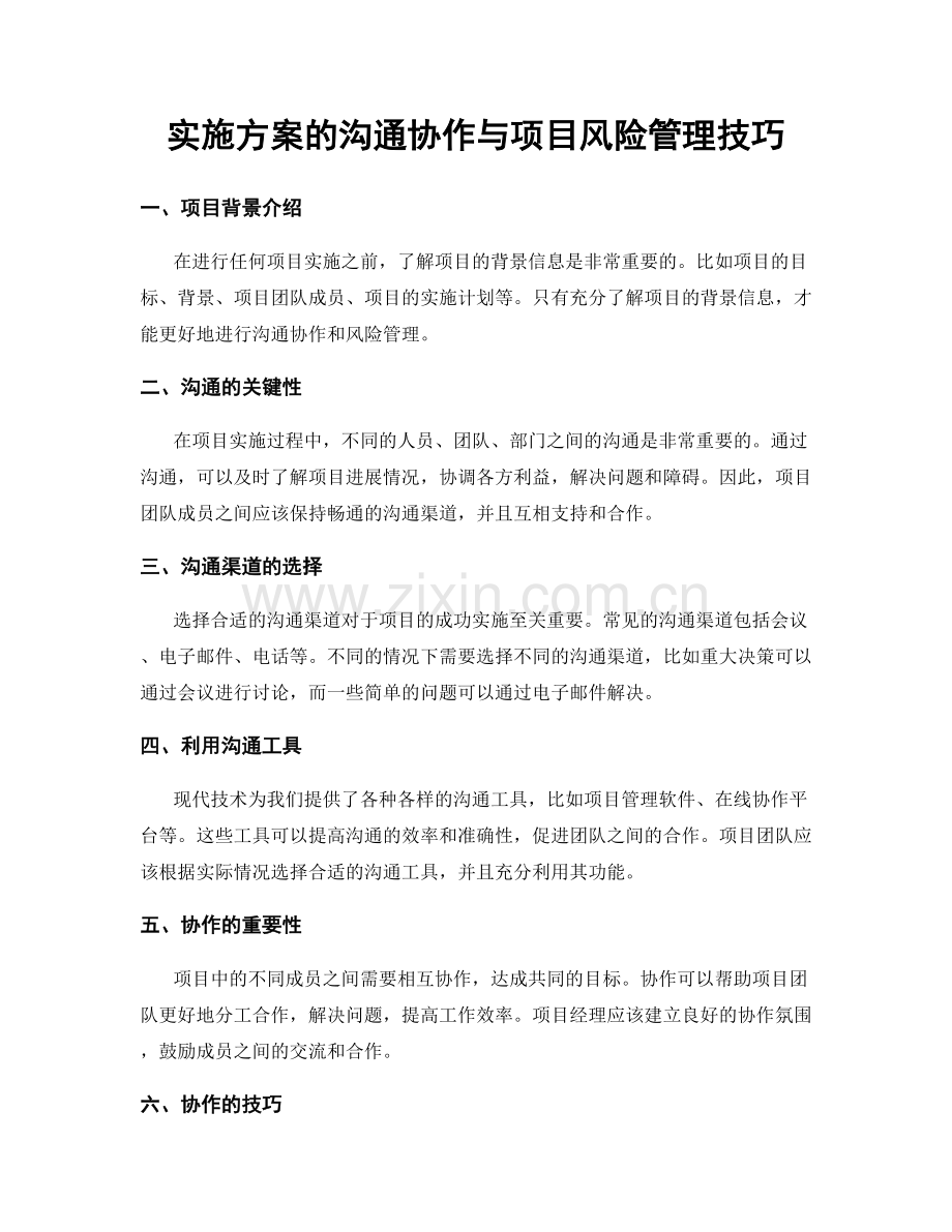 实施方案的沟通协作与项目风险管理技巧.docx_第1页