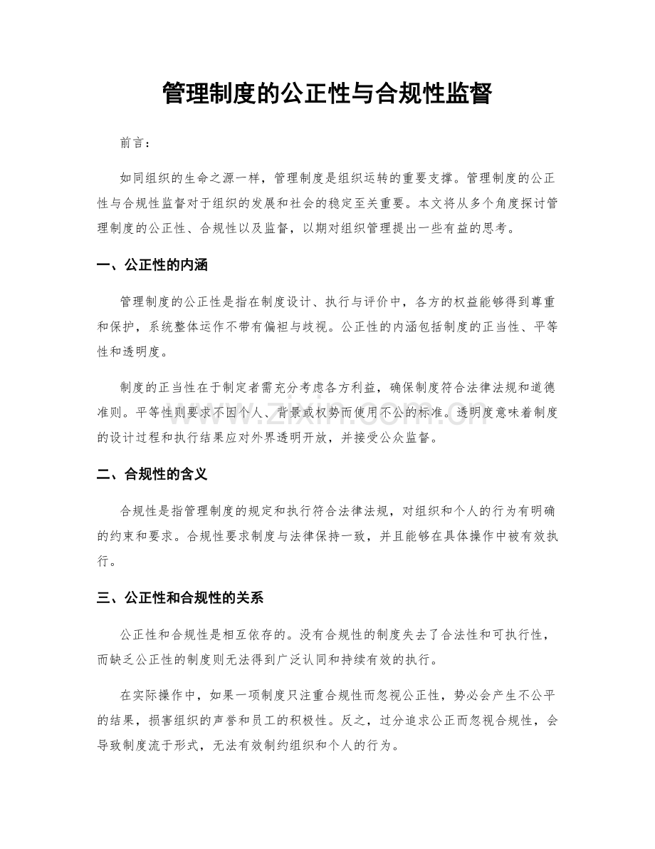 管理制度的公正性与合规性监督.docx_第1页