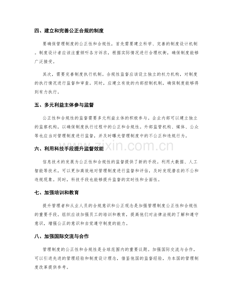 管理制度的公正性与合规性监督.docx_第2页