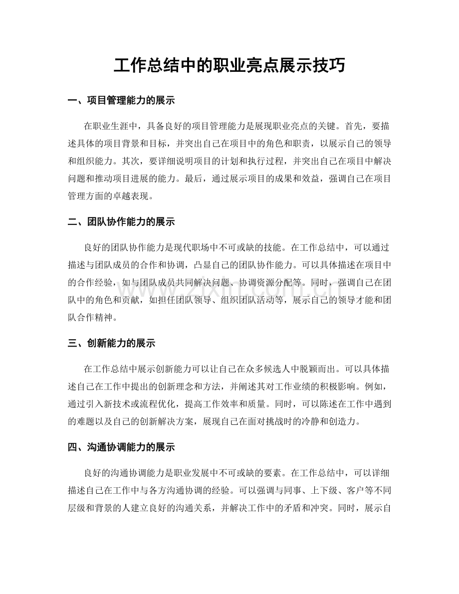 工作总结中的职业亮点展示技巧.docx_第1页