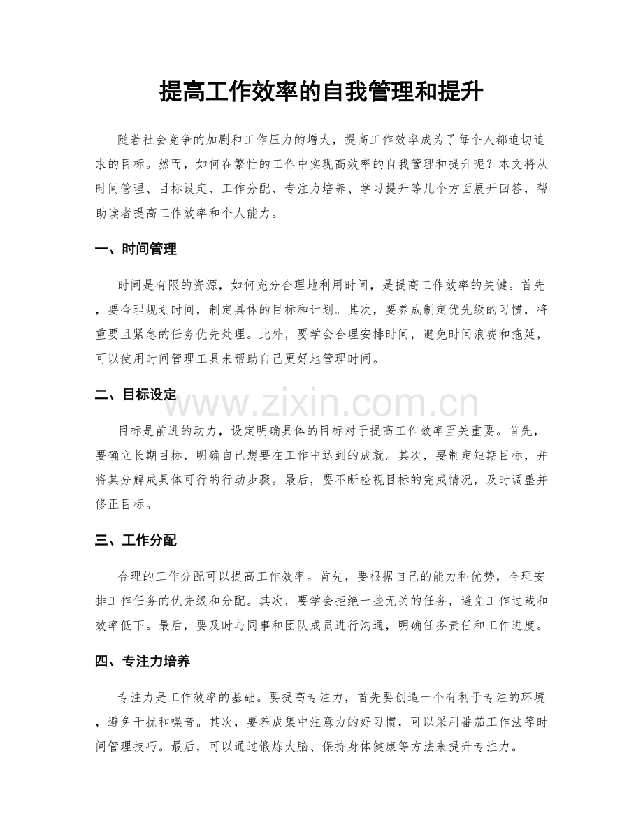 提高工作效率的自我管理和提升.docx_第1页