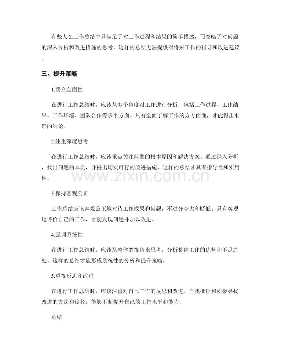 工作总结的问题分析和提升策略.docx_第2页