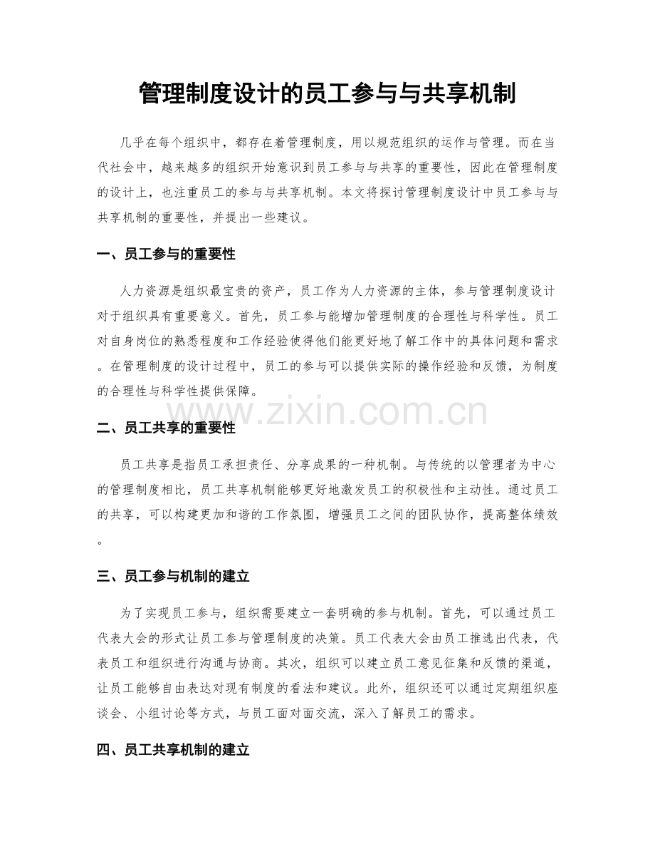 管理制度设计的员工参与与共享机制.docx_第1页