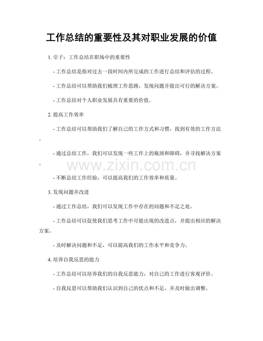 工作总结的重要性及其对职业发展的价值.docx_第1页