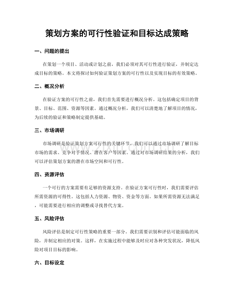 策划方案的可行性验证和目标达成策略.docx_第1页