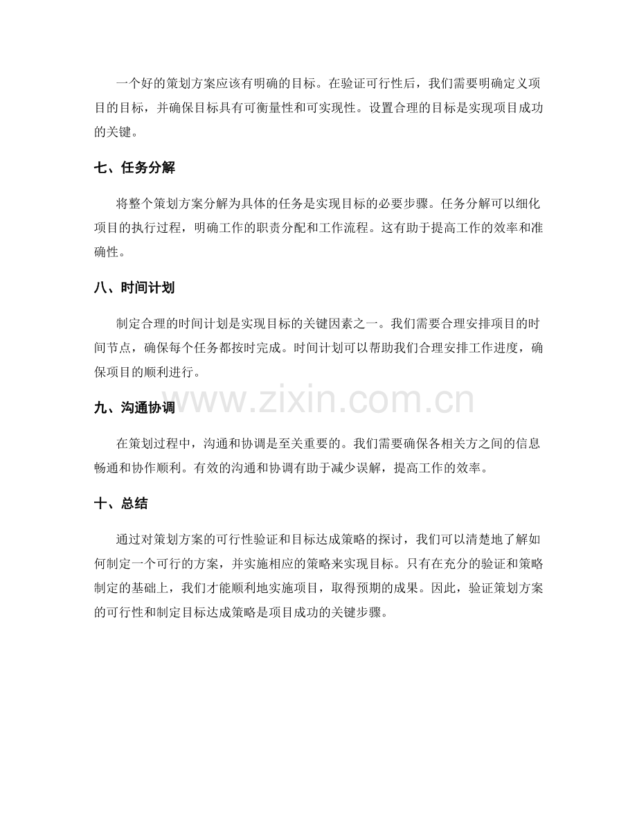 策划方案的可行性验证和目标达成策略.docx_第2页