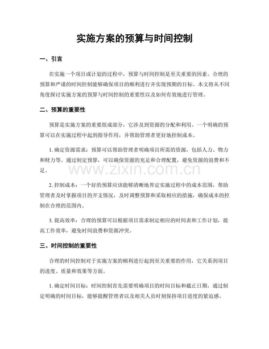 实施方案的预算与时间控制.docx_第1页