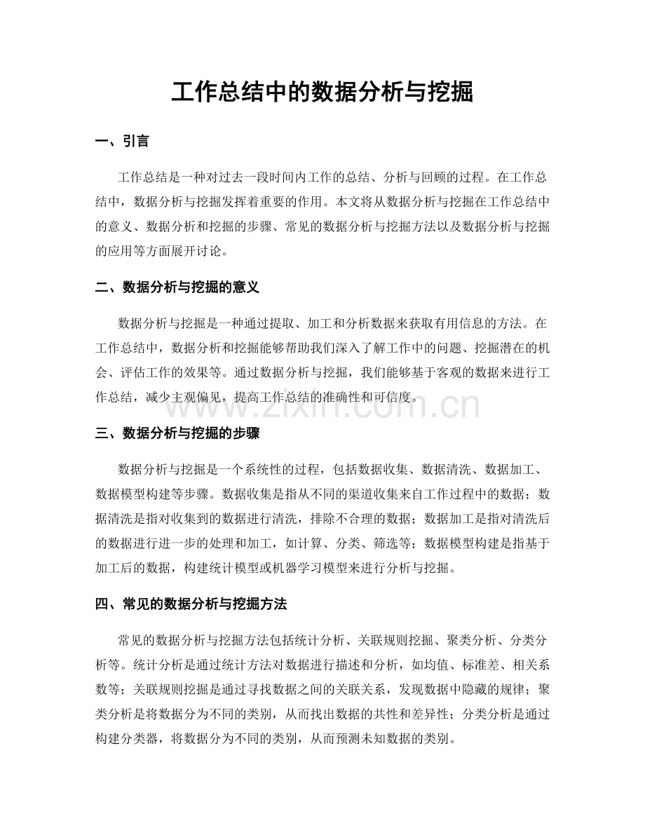 工作总结中的数据分析与挖掘.docx_第1页