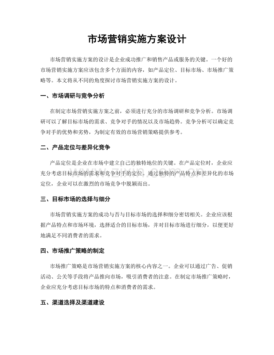 市场营销实施方案设计.docx_第1页