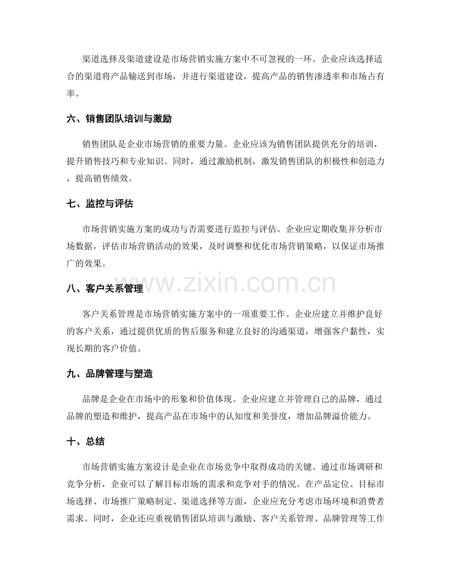 市场营销实施方案设计.docx_第2页