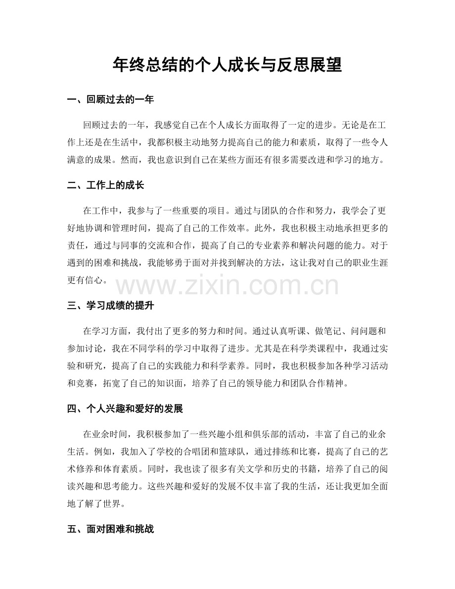 年终总结的个人成长与反思展望.docx_第1页