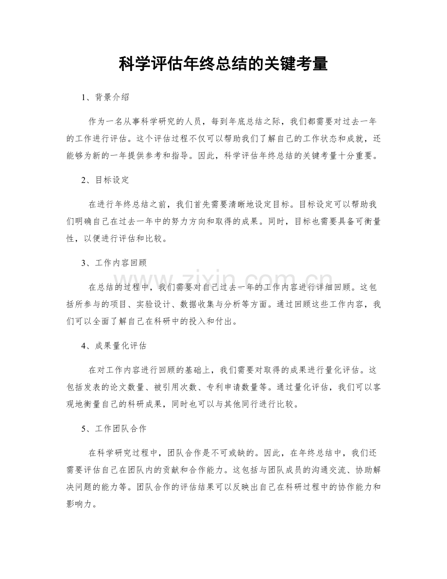 科学评估年终总结的关键考量.docx_第1页