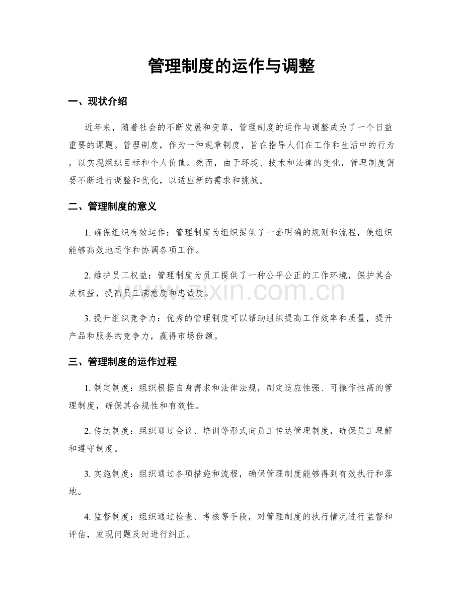 管理制度的运作与调整.docx_第1页