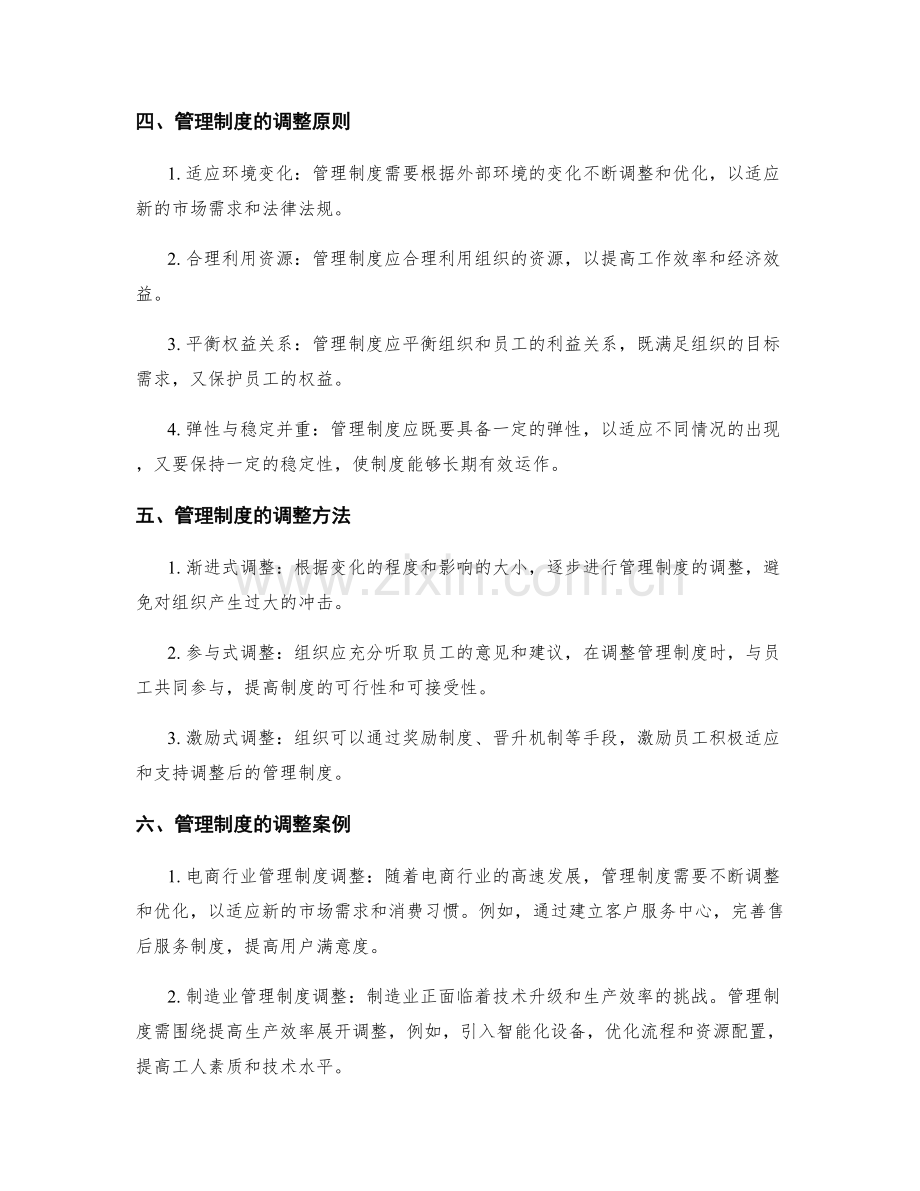 管理制度的运作与调整.docx_第2页