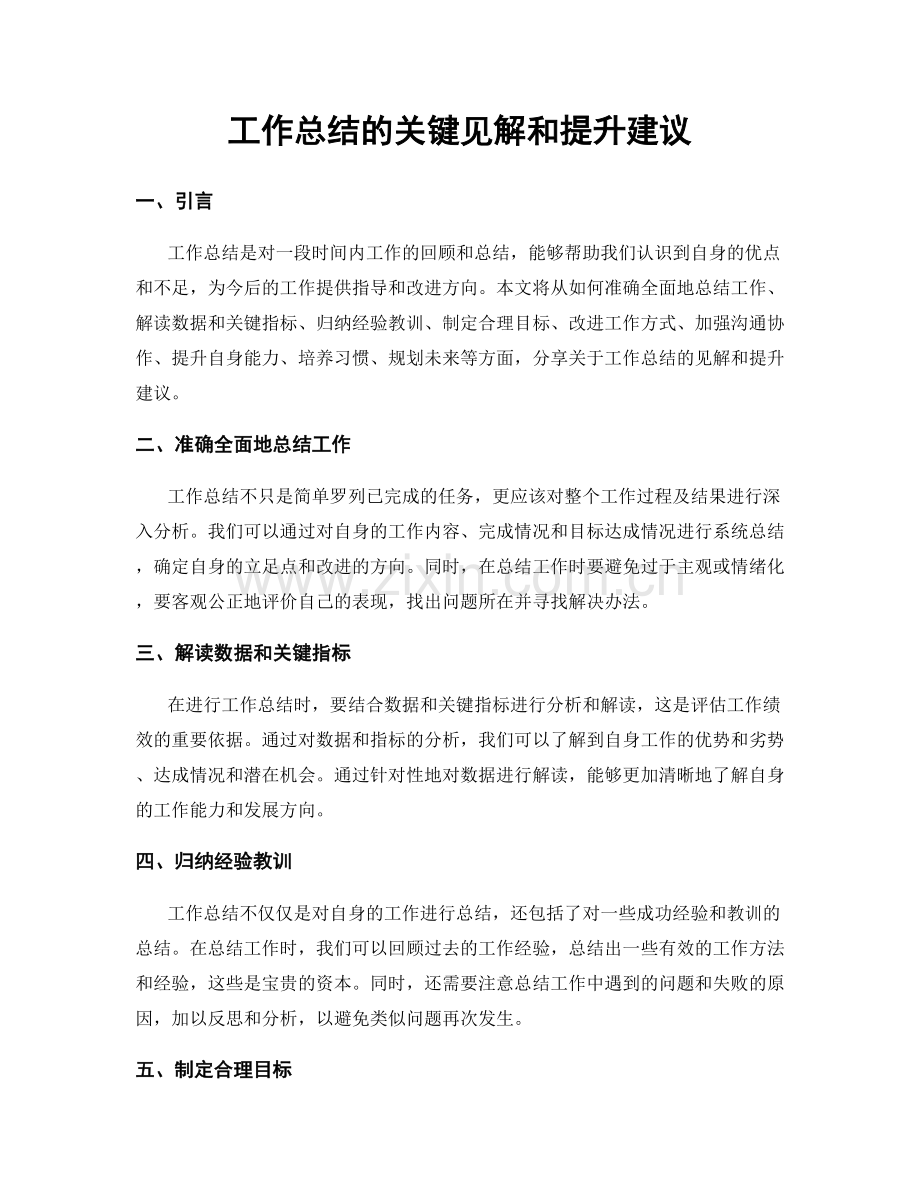 工作总结的关键见解和提升建议.docx_第1页