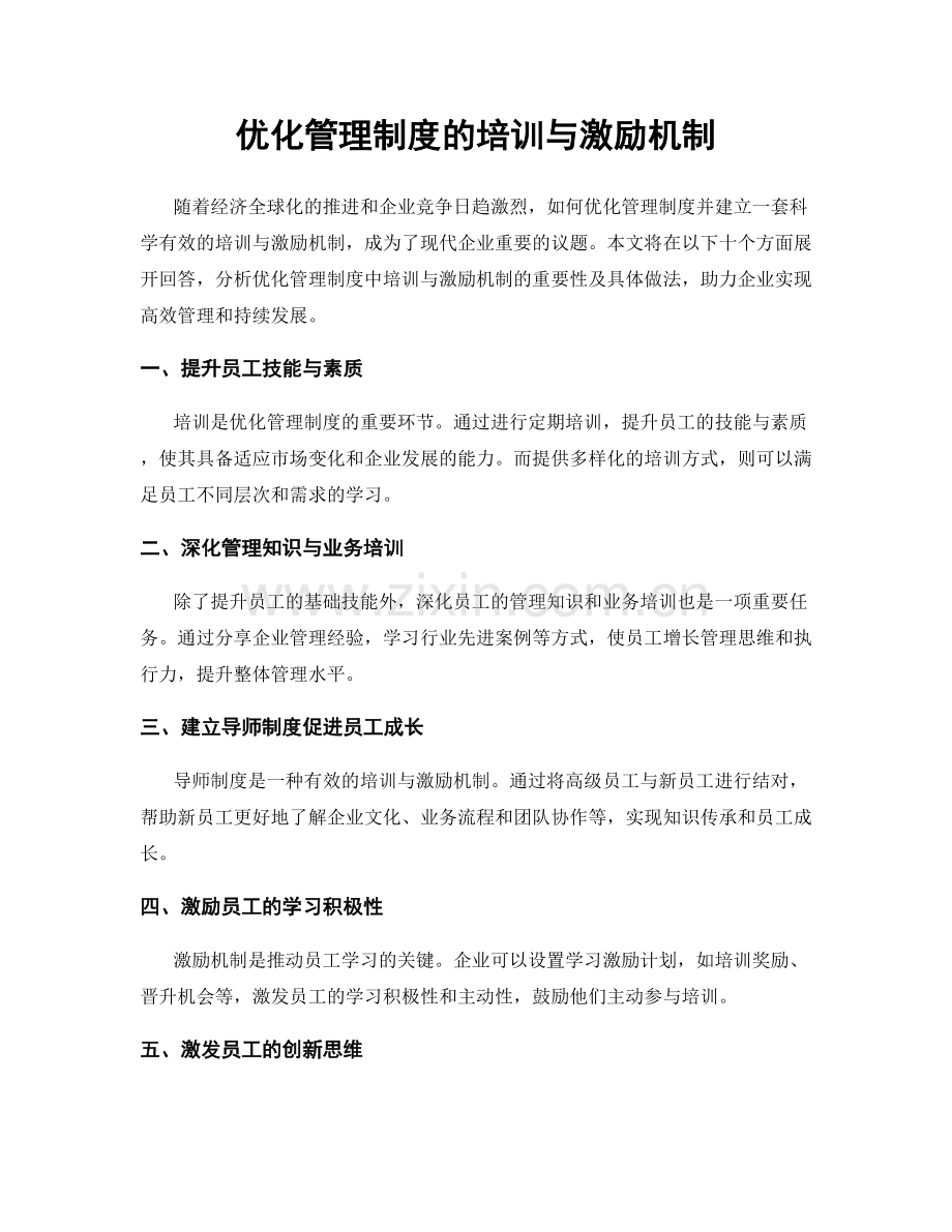 优化管理制度的培训与激励机制.docx_第1页