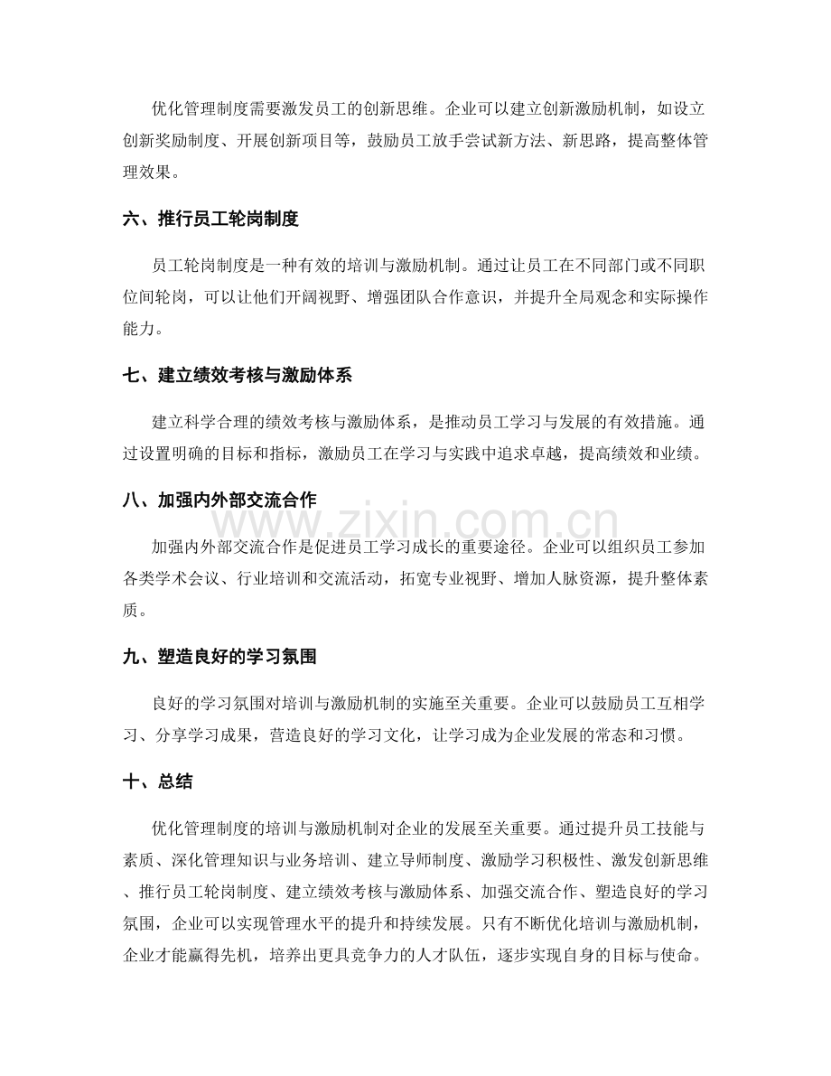 优化管理制度的培训与激励机制.docx_第2页