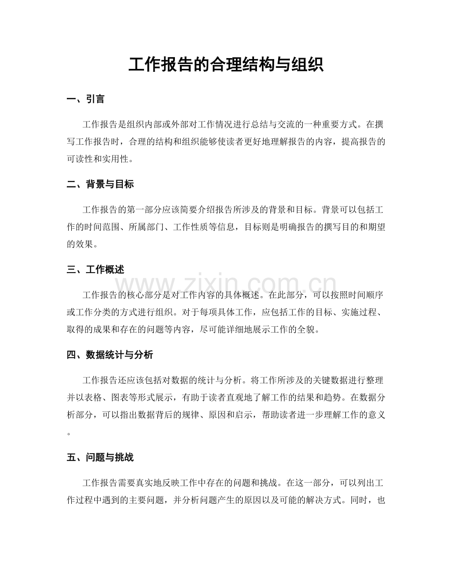 工作报告的合理结构与组织.docx_第1页