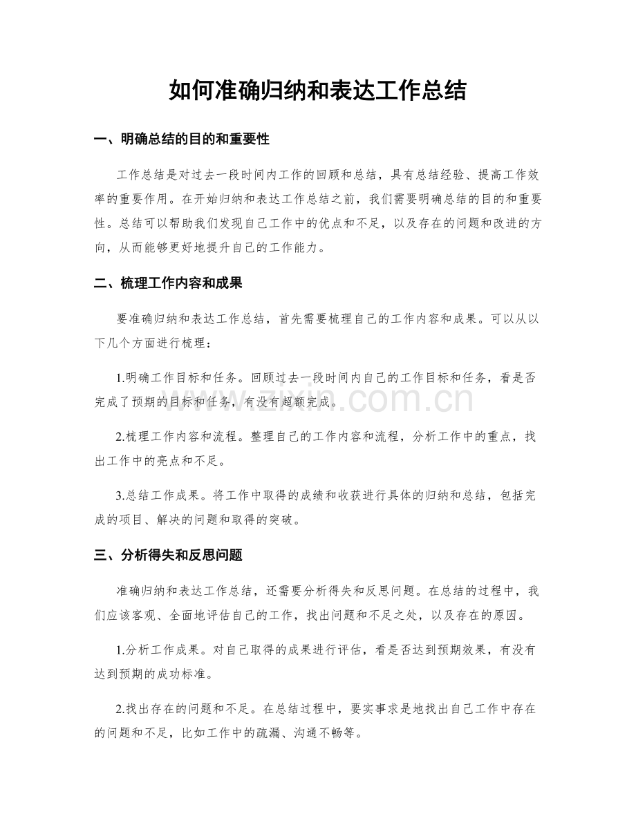 如何准确归纳和表达工作总结.docx_第1页