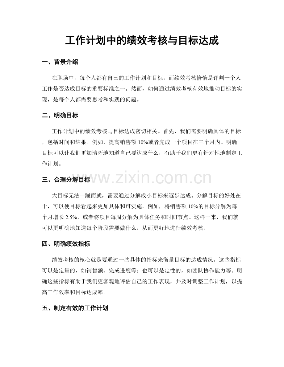 工作计划中的绩效考核与目标达成.docx_第1页