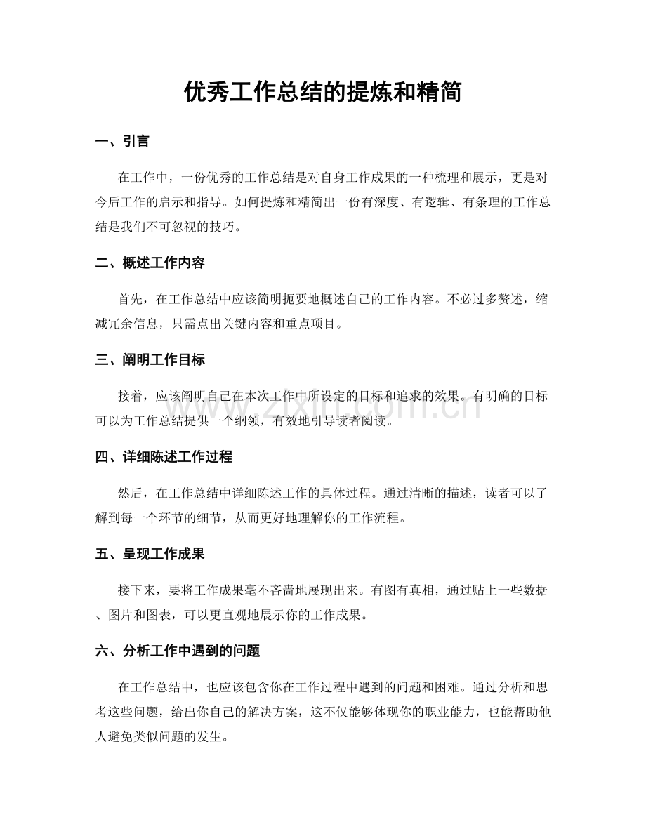 优秀工作总结的提炼和精简.docx_第1页