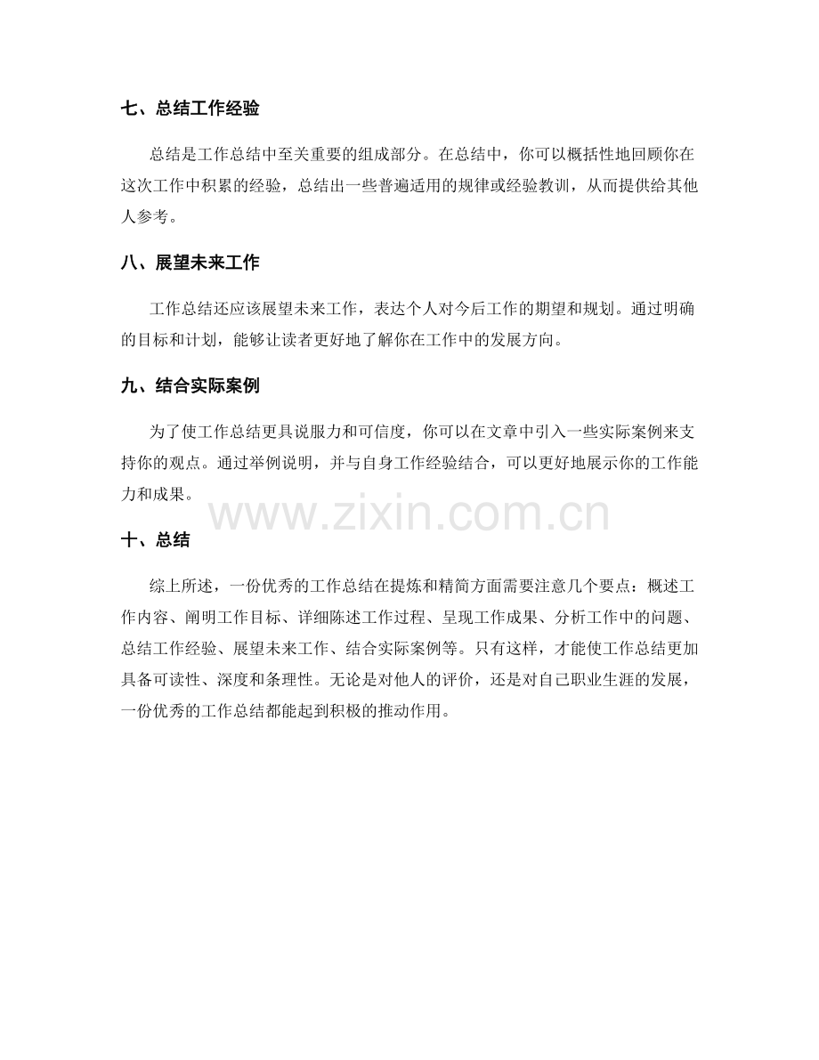 优秀工作总结的提炼和精简.docx_第2页