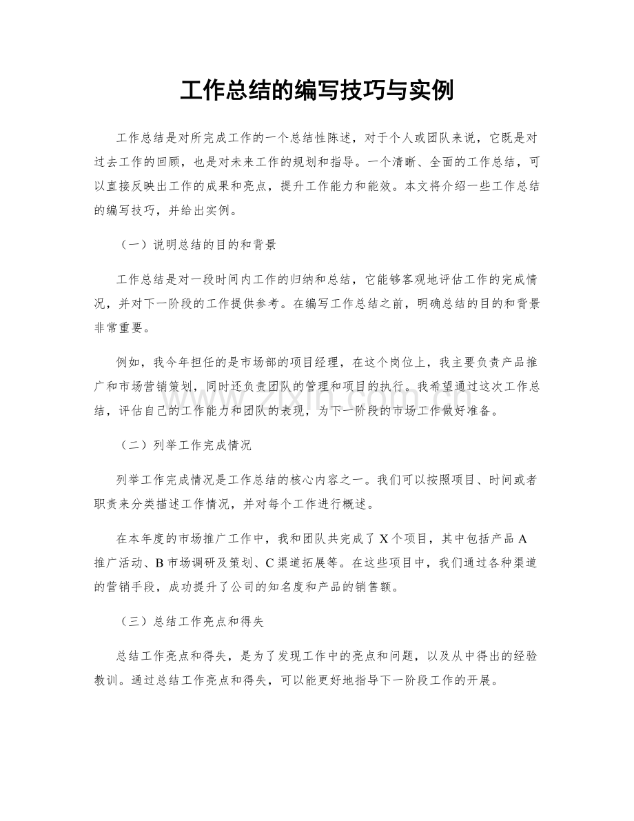 工作总结的编写技巧与实例.docx_第1页