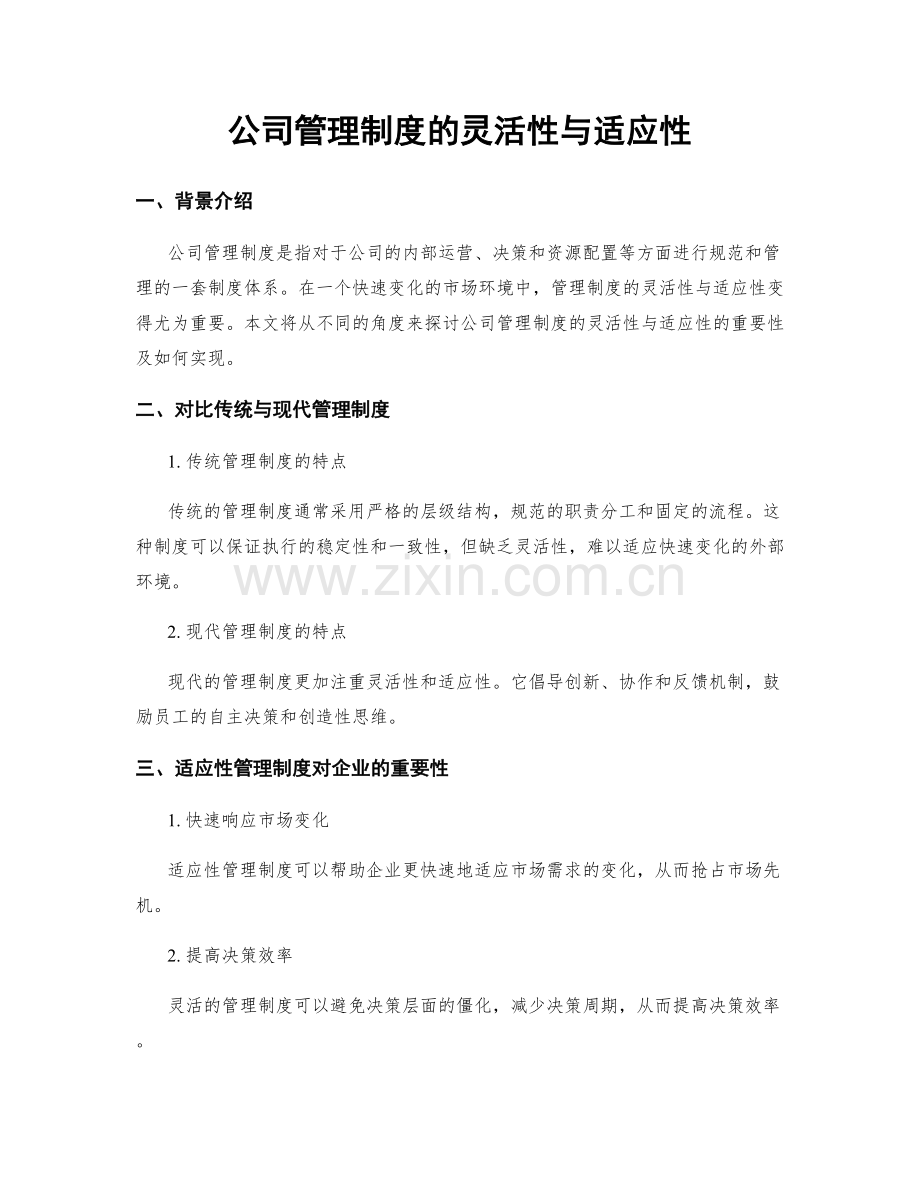 公司管理制度的灵活性与适应性.docx_第1页