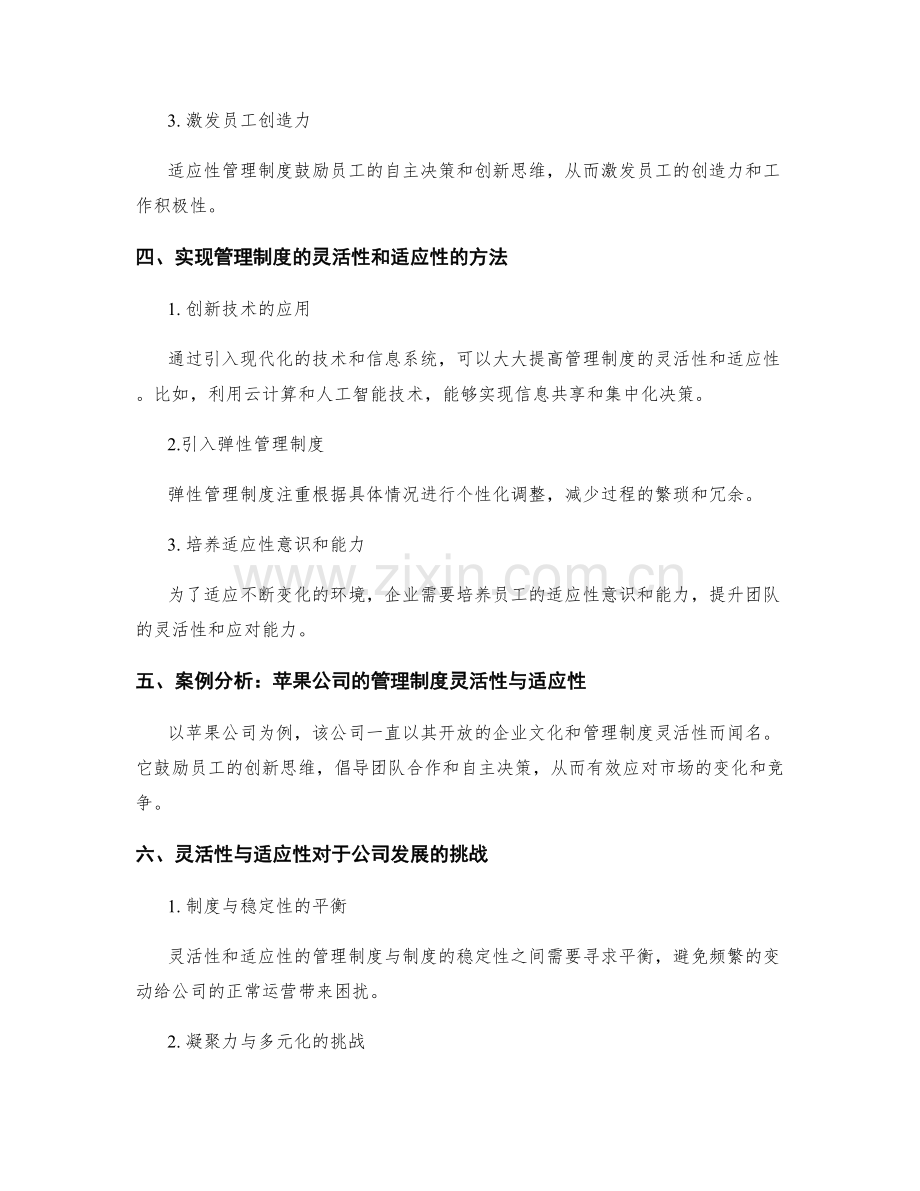 公司管理制度的灵活性与适应性.docx_第2页