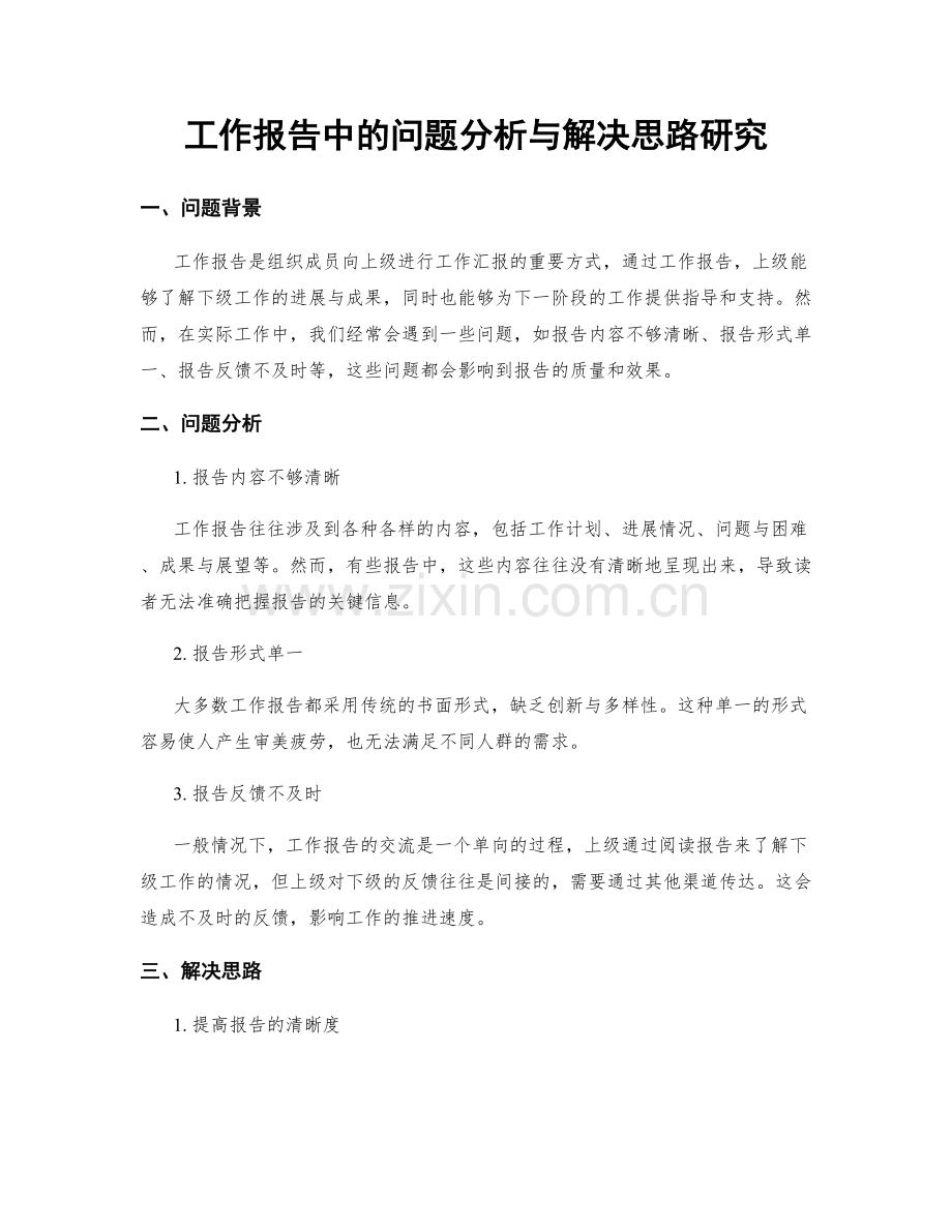 工作报告中的问题分析与解决思路研究.docx_第1页