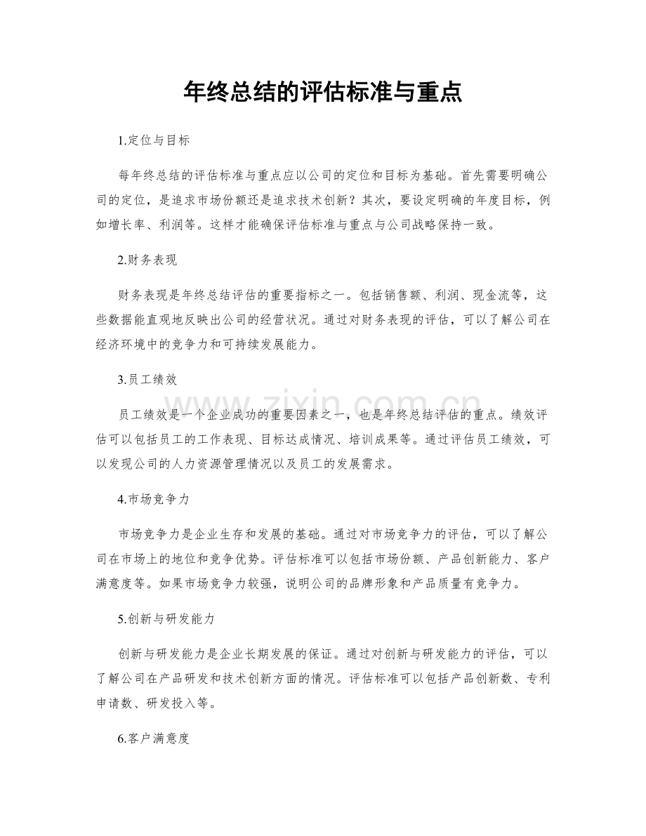 年终总结的评估标准与重点.docx_第1页