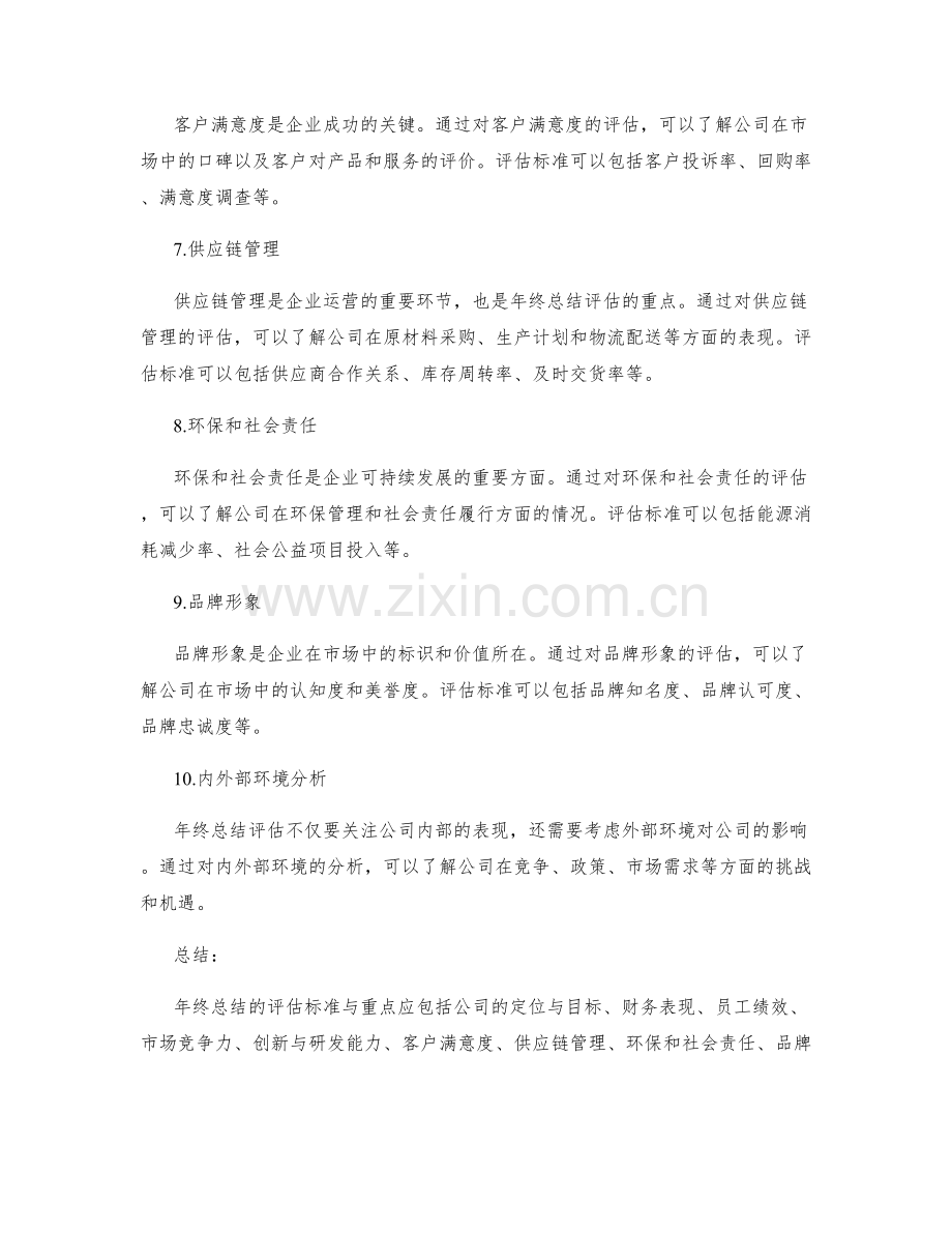 年终总结的评估标准与重点.docx_第2页