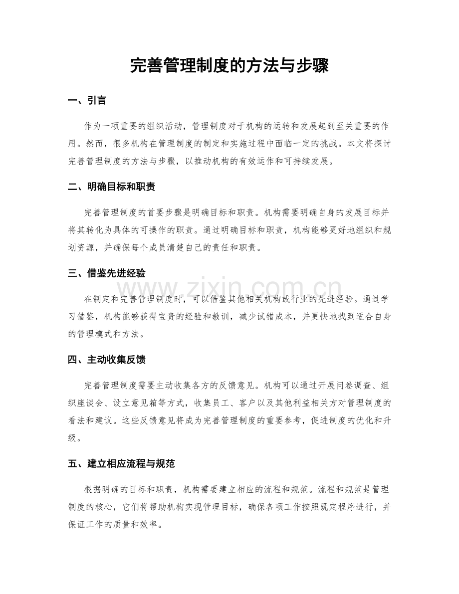 完善管理制度的方法与步骤.docx_第1页