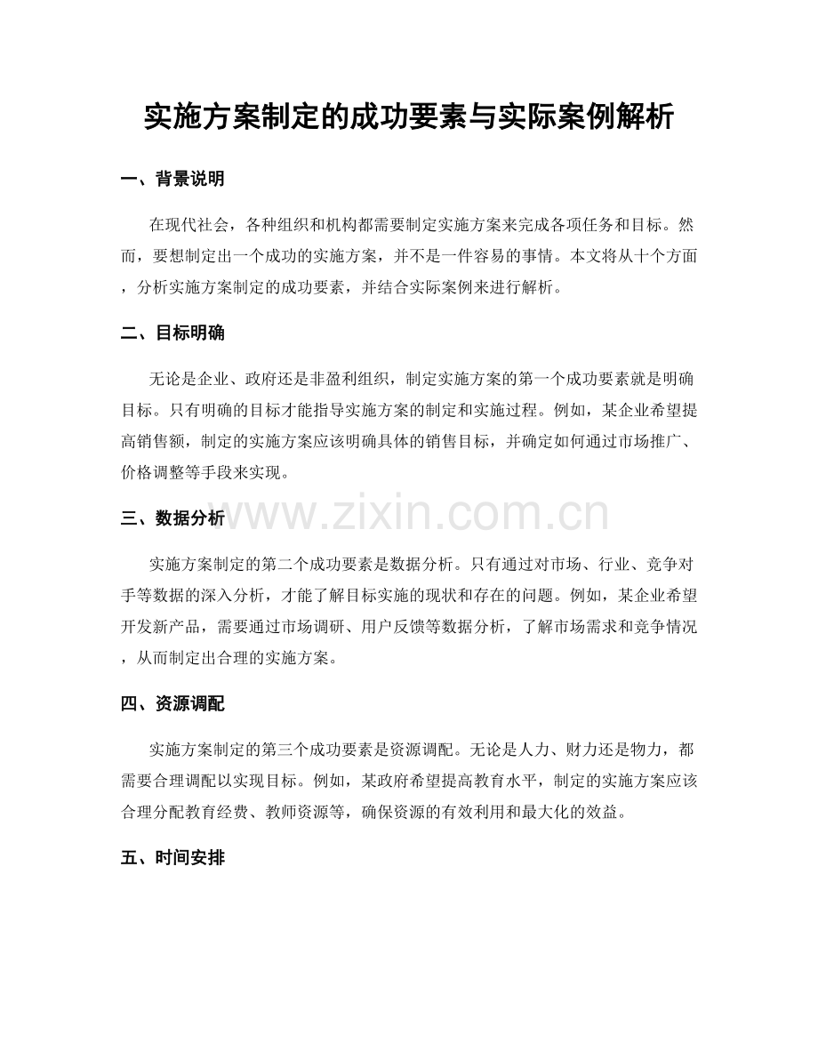 实施方案制定的成功要素与实际案例解析.docx_第1页