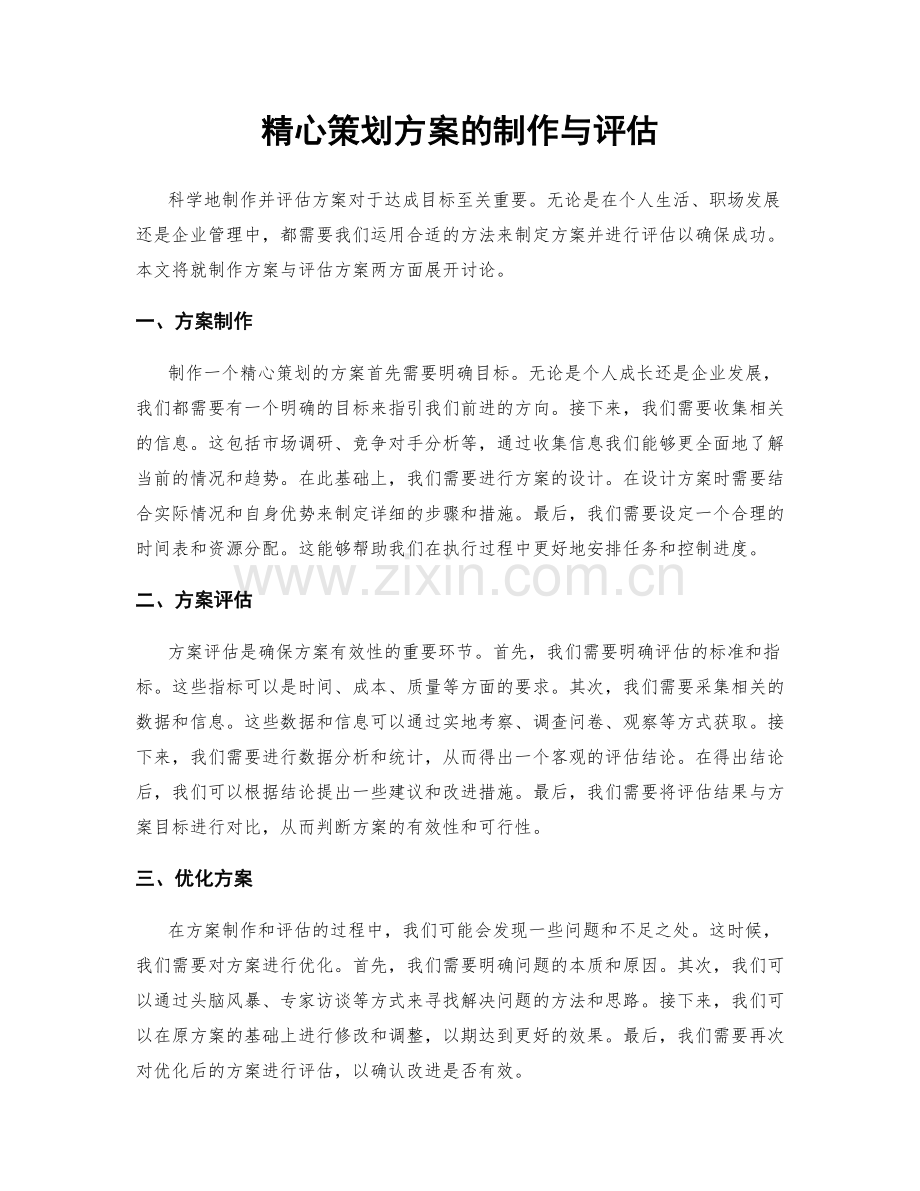 精心策划方案的制作与评估.docx_第1页